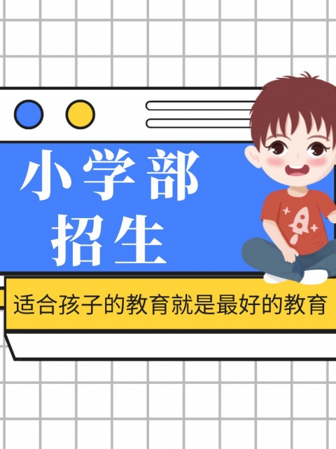 快操我在线观看小学部招生简章